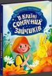 Книга В Країні Сонячних Зайчиків - Всеволод Нестайко (9786170988461) - зображення 2