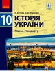 Історія України, 10 кл., Підручник. Рівень стандарту - Гісем О.В. - РАНОК (119790) - изображение 1