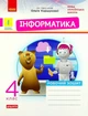 Інформатика, 4 кл., Робочий зошит (до підруч. Коршунової ) ДИДАКТА - Золочевська М.В. - РАНОК (123751) - изображение 1