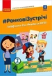 Вчителю початкових класів. РАНКОВІ ЗУСТРІЧІ. 4 кл. Лайфхаки для вчителя НУШ 2 семестр - РАНОК (119801) - изображение 1