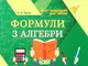 Формули з алгебри - Буряк М.В. - ПЕТ (110749) - изображение 1