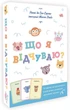 Що я відчуваю? 59 карток, що допоможуть вашій дитині розвинути емоційний інтелект (9786170982124) - изображение 1
