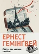 Свято, яке завжди з тобою - Хемінгуей Е. - ВСЛ (112337) - изображение 2