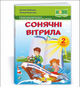 2 класс НУШ Книга для чтения Солнечные паруса Внеклассное дополнительное чтение по программе 2 класса - изображение 1