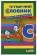 Толковый словарь для учащихся начальных классов Составитель Рудь - изображение 1