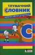 Толковый словарь для учащихся начальных классов Составитель Рудь - изображение 4