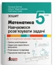 Математика 5 класс НУШ Учимся решать задачи Тетрадь - изображение 1