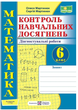 Математика 6 класс Контроль учебных достижений Диагностические работы Мартынюк Тетрадь к учебнику Истера - изображение 1