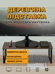 Настільна підставка-стійка для монітора комп'ютера та ноутбука універсальна дерев'яна Темна (CSMT-001) - зображення 1