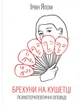 Брехуни на кушетці. Психотерапевтичні оповіді. Ялом І. - Ялом Ірвін - КСД (117856) - изображение 2