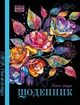 Щоденник 143х200 мм, 40 аркушів, тверда обкладинка (24070) Мандарин (24070(ДН0977)) - изображение 1