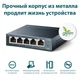 Комутатор TP-Link TL-SG105 - изображение 4