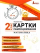 НУШ 2 клас. Картки самооцінювання. Математика - Паук Л. О. (9789669454157) - изображение 1