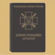 Блокнот разведчика (артиллерия) НГУ A5 - изображение 1