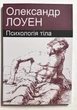 Психология тела. Александр Лоуэн (на украинском языке) - изображение 1
