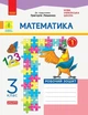 Математика, 3 кл., Робочий зошит у 2-х ч. ДИДАКТА (до підруч. Лишенко) Ч.1 - РАНОК (117410) - зображення 1