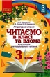 Літературне читання, 3 кл., Хрестоматія для позакласного читання "Читаємо в класі та вдома" - РАНОК (122806) - изображение 1