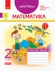 Математика, 2 кл., Робочий зошит у 2-х ч. ДИДАКТА (до підруч. Лишенко) Ч.1 - РАНОК (117406) - изображение 1
