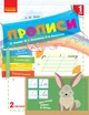 Мій перший зошит. Прописи. 1 клас. До букваря М.С. Вашуленко, О.В. Вашуленко. В 2-х частинах. Ч.2 - изображение 1