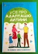 Для турботливих батьків Усе про адаптацію дитини у нових обставинах Основа - изображение 1
