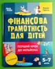 Корисні навички Фінансова грамотність для дітей 5-7р Перший крок до мільйона Основа - изображение 1
