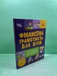 Корисні навички Фінансова грамотність для дітей 8-10р Другий крок до мільйона Основа - изображение 2