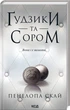 Ґудзики та сором - Пенелопа Скай (978-617-15-1101-9) - зображення 1