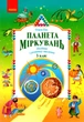 Планета Міркувань, 3 кл. Навчальний посібник з розвитку мислення - РАНОК (122505) - изображение 1