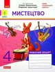 Мистецтво, 4 кл., Робочий зошит (до підруч. Калініченко) - Наземнова Т. - РАНОК (117461) - изображение 1