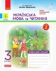 Українська мова та читання, 3 кл., Робочий зошит у 2-х ч. (до підруч. Вашуленко) Ч.2 - РАНОК (117431) - изображение 1