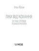 Ліки від кохання та інші оповіді психотерапевта. Ялом І. - Ялом Ірвін - КСД (118059) - изображение 2