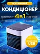 Міні кондиціонер Arctic Air Ultra 3в1 портативний, переносний, компактний, охолоджувач, очищувач, зволожувач повітря, вентилятор, нічник - зображення 1