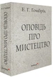Оповідь про мистецтво - Ернст Ханс Гомбріх (978-617-8025-87-8) - изображение 1