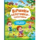 Книга "Віршики лепетушки-торохтушки" (укр) - изображение 1