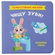 Книга "Самостійний малюк. Чищу зуби!" - изображение 1