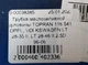 Трубка маслозаливной горловины TOPRAN 116 541 OPEL, VOLKSWAGEN LT 28-35 II, LT 28-46 II 2.5D 96-06 - изображение 6