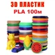 Набор Эко пластика PLA 3D-PEN filament PLA100 для 3D-ручки 1.75 мм / 100 метров (20 цветов по 5м) - изображение 1
