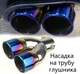 Насадка на выхлопную трубу Maxus Максус для гушителя наконечник трубы выхлопной универсальний - изображение 1