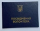 Удостоверение Волонтера Украины синее, твердое - изображение 4