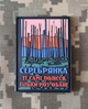 Шеврон на липучке з ПВХ "Серебрянка" - изображение 1