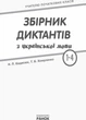 НУШ Збірник диктантів з української мови. 1-4 класи Кидисюк Н.П Хомуленко Т.Б. Н900863У 9786170910264 Ранок - изображение 6