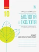 Біологія і екологія (профільний рівень). 10 клас . Зошит для практичних робіт - изображение 1