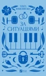 Книга За ситуаціями. (Віват) 9786171701120 - зображення 1
