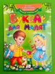 Буквар для малят (згідно зі шкільною програмою). Пегас - зображення 1
