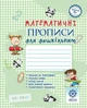 Прописи з математики. Дошкільнята. - изображение 1