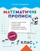Прописи з математики. 1 клас НУШ - изображение 1