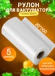 Пакеты для вакумирования пищевые в рулоне 20 х 500 Пакеты для вакууматора, Сменная пленка к вакуумному упаковщику, подходят к любому типу вакууматоров - изображение 1
