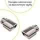 Насадка на выхлопную трубу Maxus Максус наконечник для гушителя трубы выхлопной хром - изображение 1
