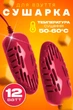 Электросушилка для обуви Shine ЕСВ-12/220 Красный - изображение 1
