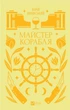 Книга Майстер корабля - Юрій Яновський (9786171701090) - зображення 1